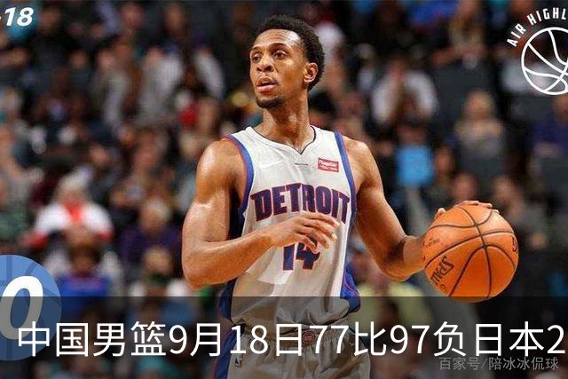 中国男篮9月18日77比97负日本20分，郭士强下课能救局吗