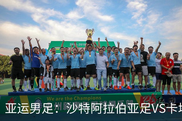 亚运男足：沙特阿拉伯亚足VS卡塔尔亚足 比赛前瞻